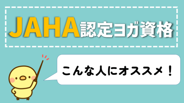 JAHA ヨガ 資格 評判