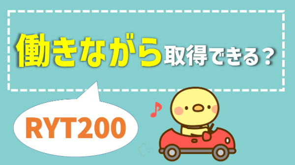 RYT200 働きながら オンライン