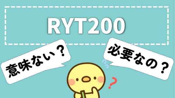 RYT200 意味ない 必要か