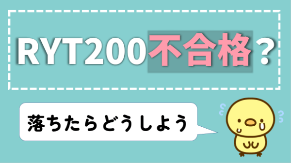 RYT200 不合格 合格率 難易度