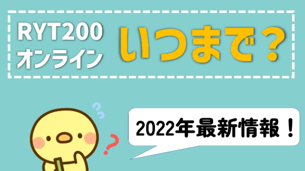 RYT200 オンライン いつまで