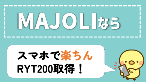 マジョリ(MAJOLI) RYT200 口コミ評判