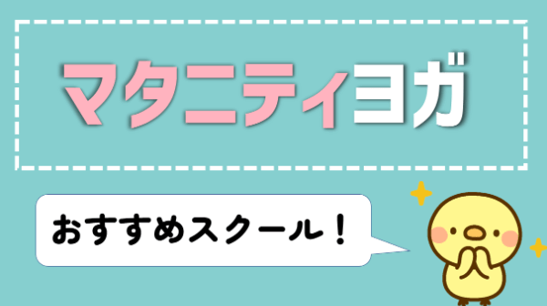 マタニティヨガ RYT200 オンライン