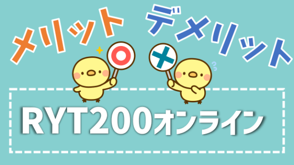 RYT200 オンライン デメリット