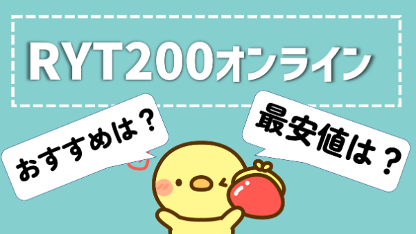 ヨガ資格RYT200 オンライン 最安値 安い