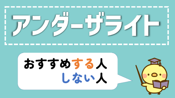 アンダーザライト ヨガ 評判