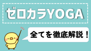 ゼロカラYOGA